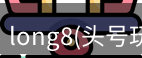 头号玩家龙8